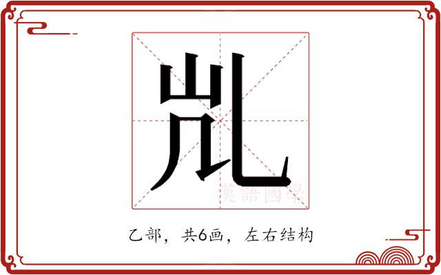 𰀷的部首图片