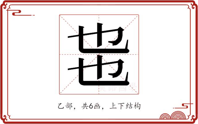 𰀸的部首图片