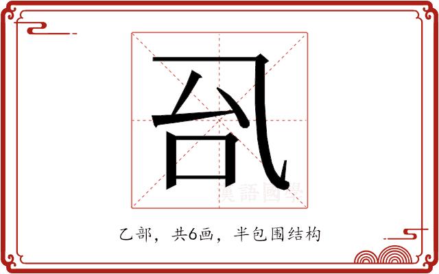 𰀼的部首图片