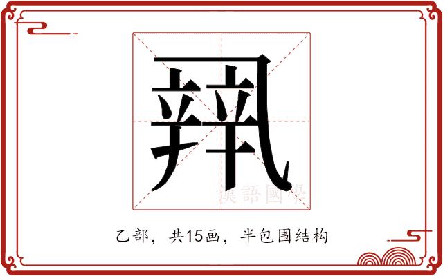 𰁏的部首图片