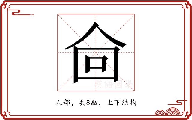 𰁿的部首图片