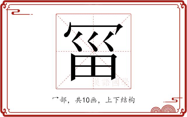 𰃱的部首