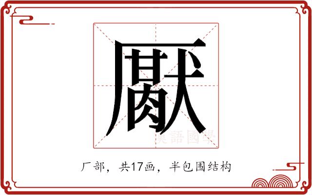 𰆪的部首图片