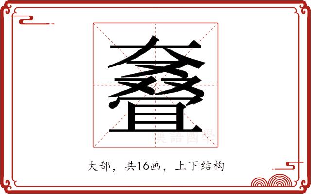 𰋳的部首图片