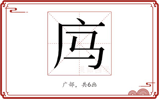 𰏲的部首图片