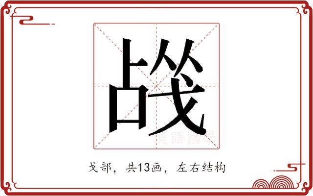 𰒬的部首图片