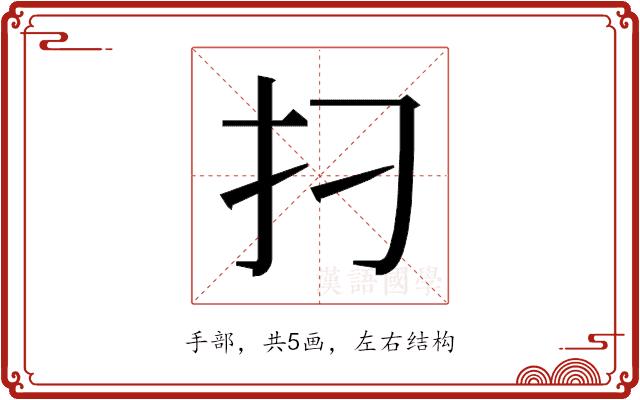 𰒺的部首图片