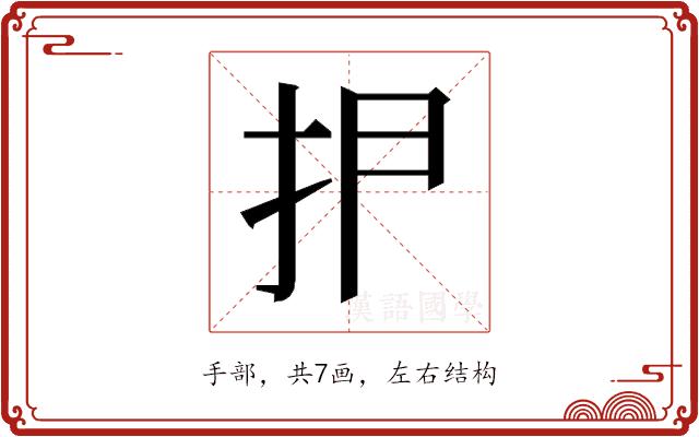 𰓋的部首图片