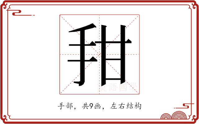 𰓍的部首图片