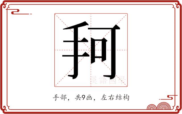 𰓎的部首图片