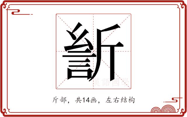 𰕡的部首图片