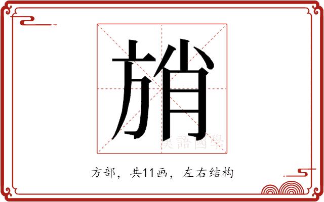 𰕩的部首图片