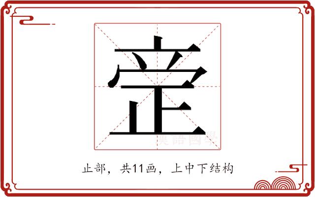 𰙪的部首图片