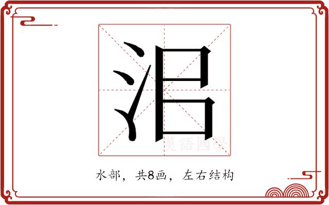 𰛜的部首
