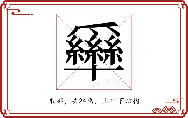 𰠊的部首图片