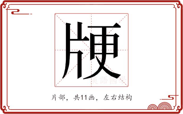 𰠞的部首