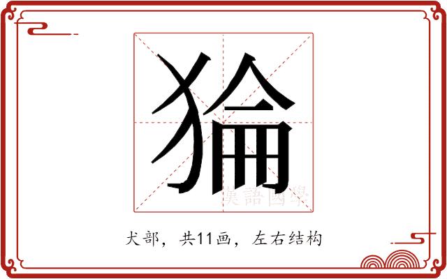 𰡛的部首图片