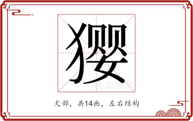 𰡢的部首图片