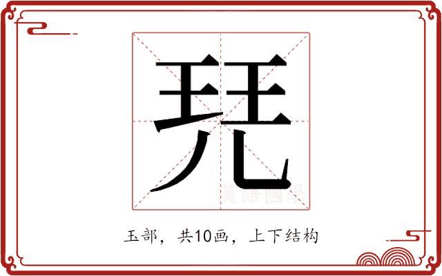 𰡷的部首图片