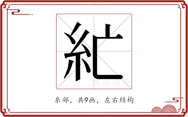 𰫘的部首