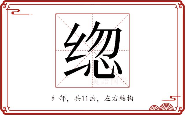 𰬦的部首图片