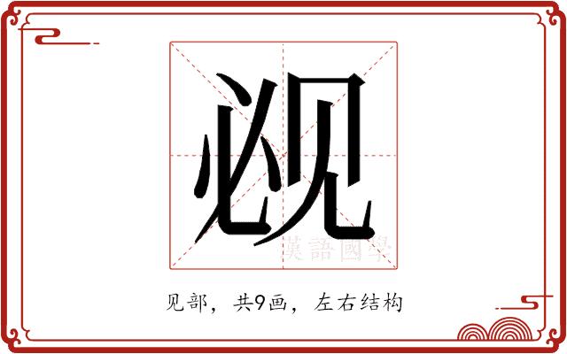 𰴕的部首图片