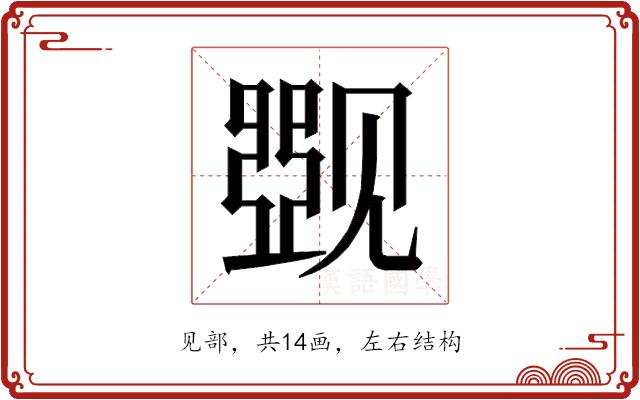 𰴛的部首图片
