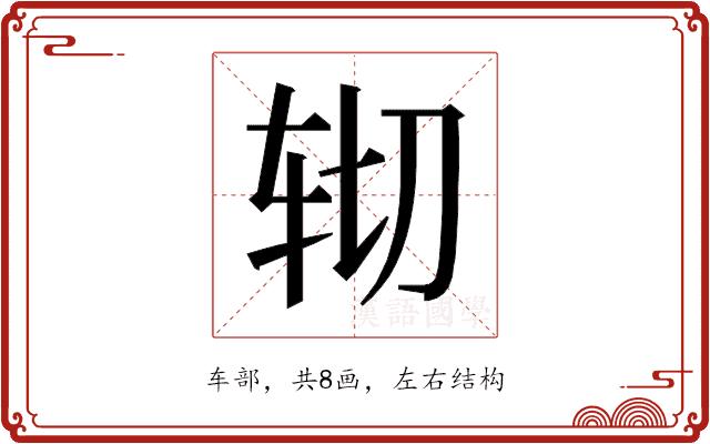 𰹹的部首图片