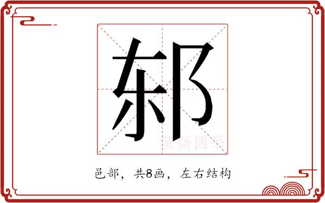 𰻨的部首图片