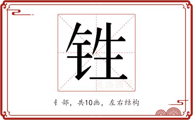 𰽫的部首图片