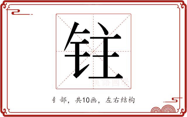 𰽯的部首图片