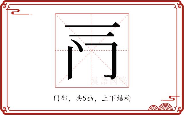 𰿦的部首图片