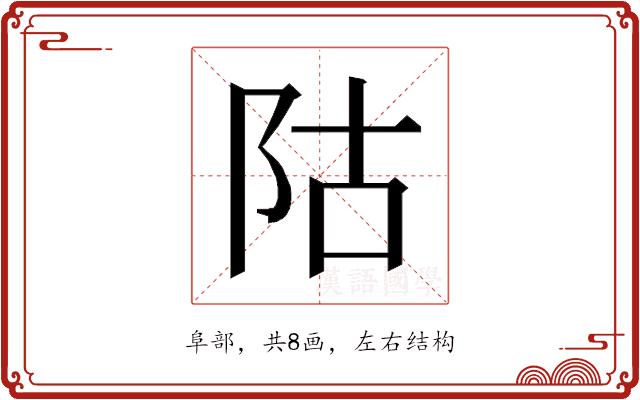 𱀆的部首图片