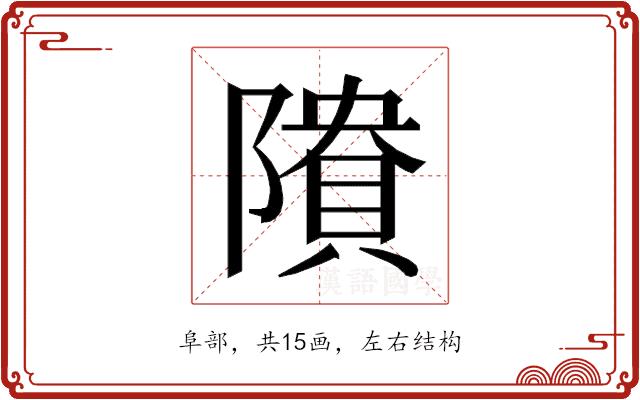 𱀴的部首图片