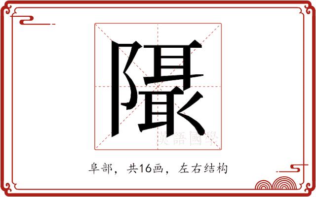 𱀹的部首图片