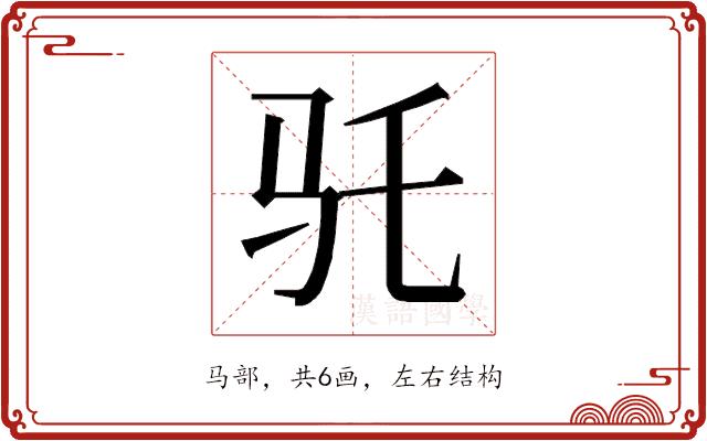 𱄽的部首图片