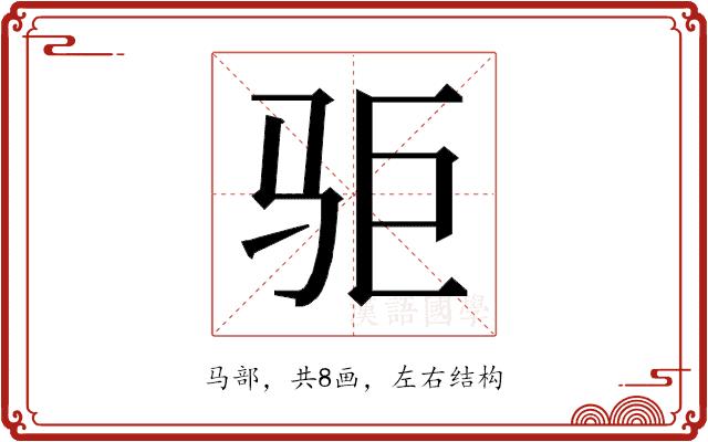 𱅃的部首图片