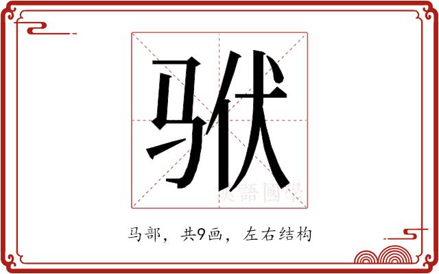 𱅎的部首图片