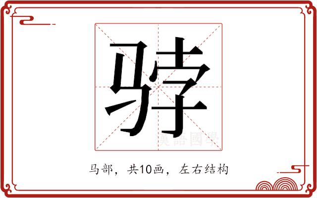 𱅓的部首图片