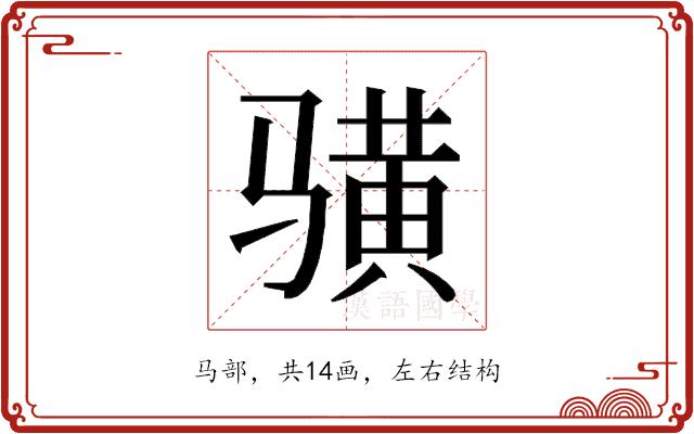 𱅦的部首图片