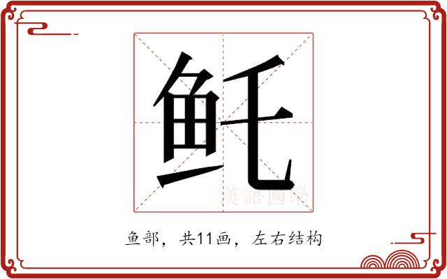 𱇏的部首图片