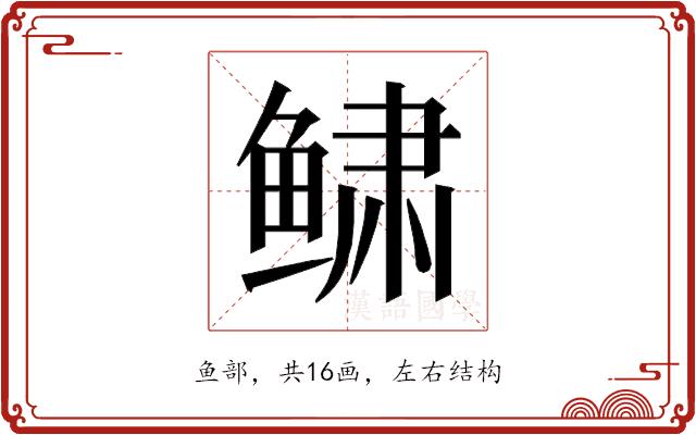 𱇿的部首图片