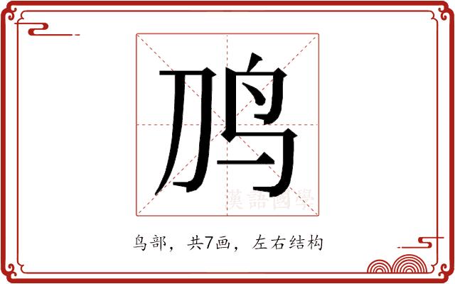 𱉈的部首图片