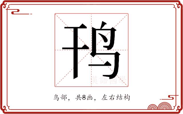 𱉊的部首图片