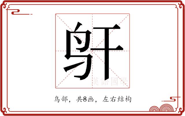 𱉋的部首图片