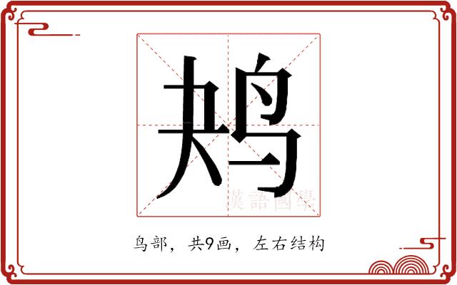 𱉔的部首图片