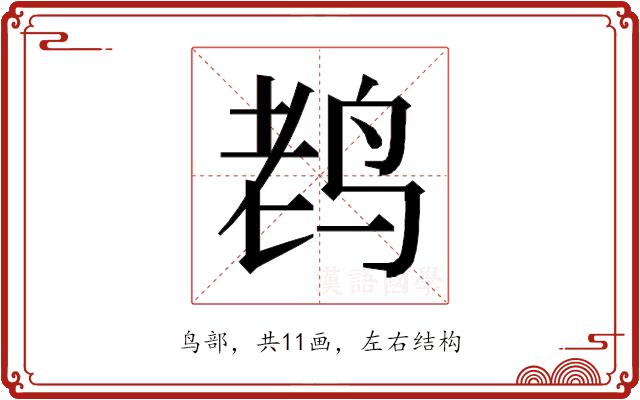 𱉦的部首