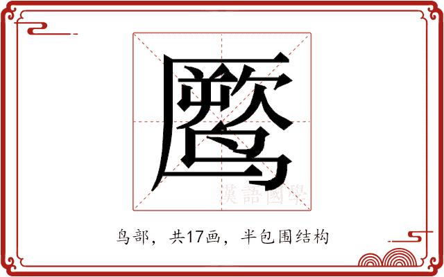 𱊧的部首图片