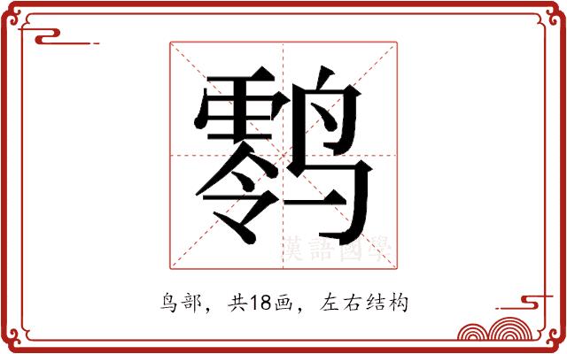 𱊪的部首图片