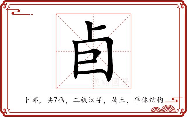 卣的部首图片